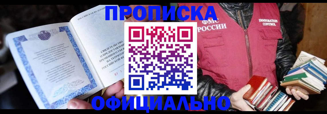 прописка штамп в Ливны